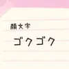 ウマイ ﾟdﾟ 顔文字一覧 なるの推し活