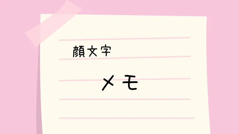 キャラ 顔文字一覧 なるの推し活