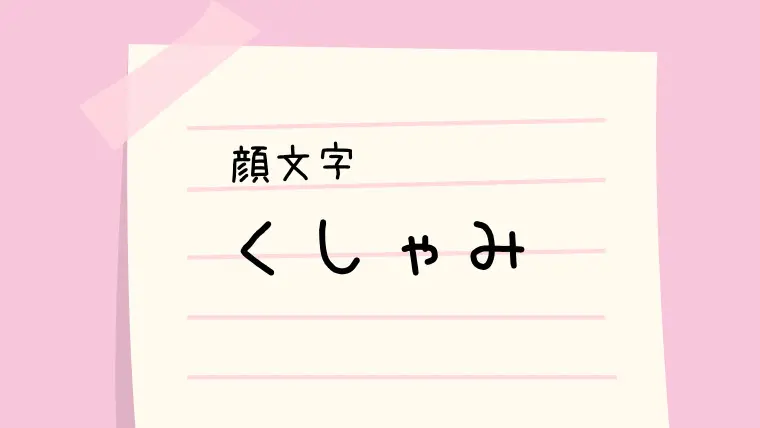 くしゃみ D 顔文字一覧 なるの推しかつ