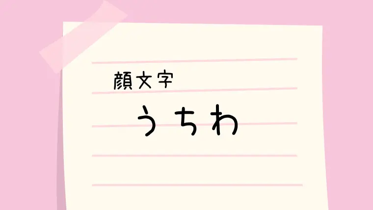 墓 顔文字一覧 なるの推しかつ