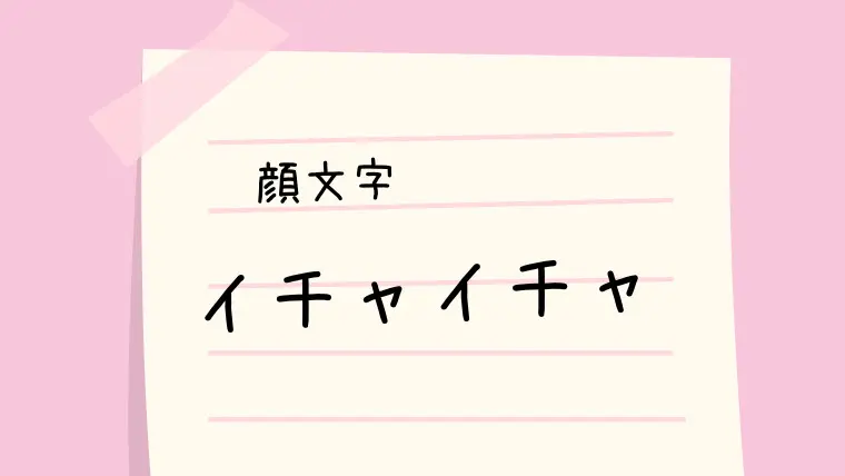 イチャイチャ っ W W 顔文字一覧 なるの推しかつ