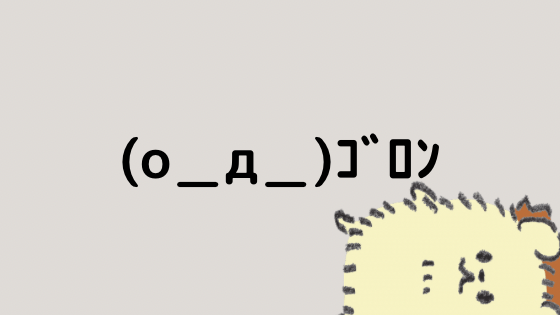 チラ見 顔文字一覧 なるの推しかつ