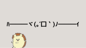 「はーい」顔文字一覧 - なるの推しかつ