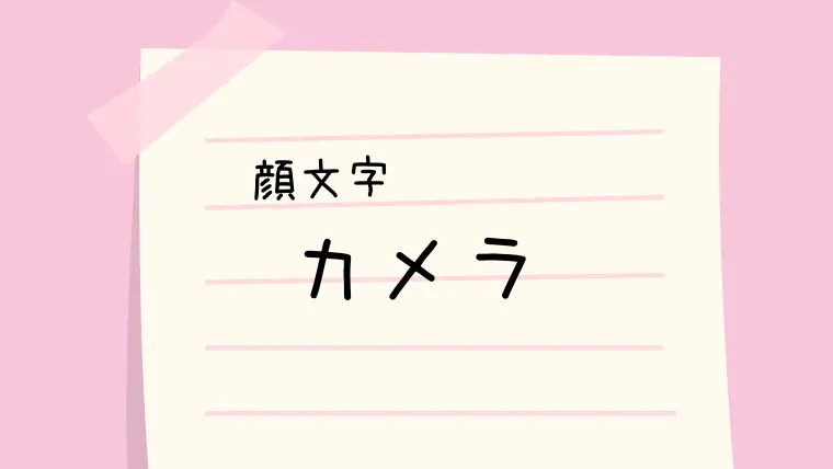 猫ฅ W ฅ 顔文字一覧 なるの推しかつ