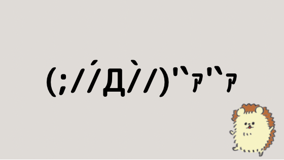 ガクガクブルブル プルプル 顔文字一覧 なるの推しかつ