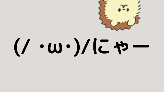 キティちゃん の顔文字一覧 なるの推しかつ