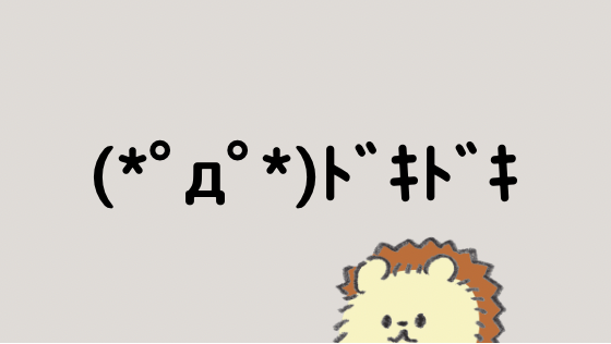 ホジホジ 顔文字一覧 なるの推しかつ