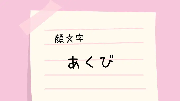 カワイイ ライン 記号一覧 なるの推しかつ