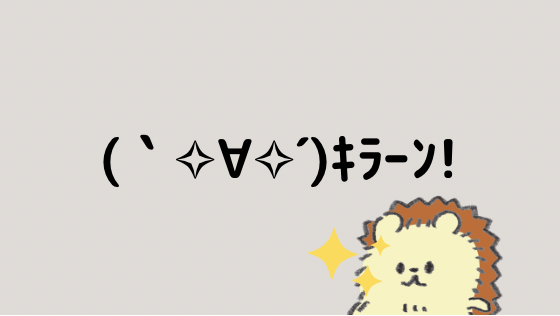 わかる 顔文字一覧 なるの推しかつ