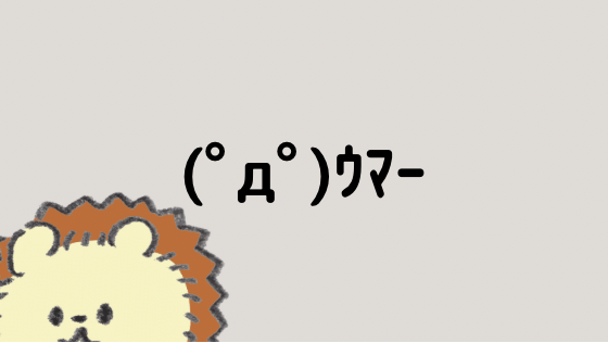 うまい 顔文字一覧 なるの推しかつ