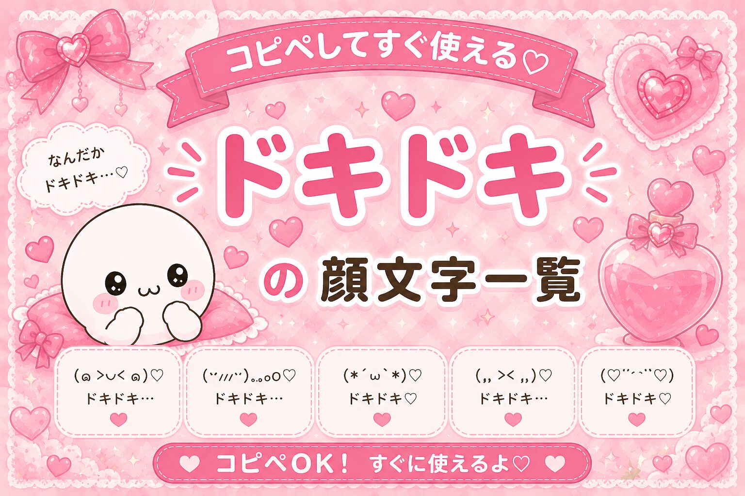 ドキドキ 顔 文字