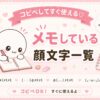 メモしてる顔文字と特殊文字集めたよ。