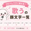 歌う顔文字集めました。