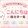こんにちはの顔文字集めました。