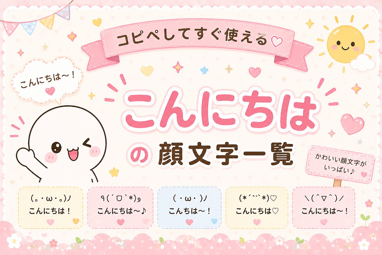 こんにちはの顔文字集めました。