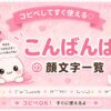 こんばんはの顔文字集めました。