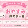 おやすみの顔文字集めました。