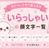 いらっしゃいの顔文字まとめました。