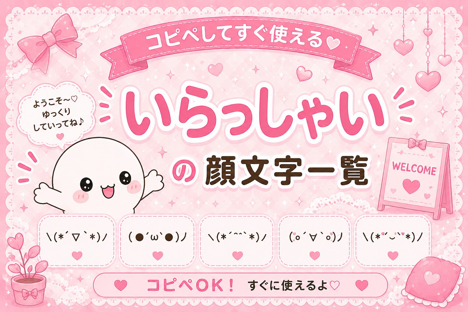 いらっしゃいの顔文字まとめました。