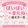 「ばいばい」「またね」顔文字集めました。
