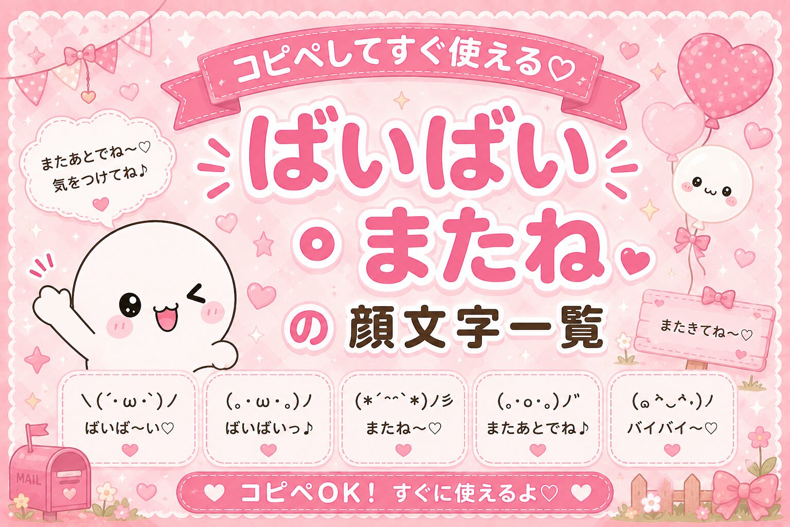 「ばいばい」「またね」顔文字集めました。