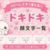 ドキドキしている顔文字集めました。