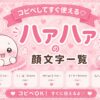 ハァハァ(*´Д`)している顔文字まとめました。
