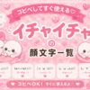 イチャイチャしているカワイイ顔文字集めました。