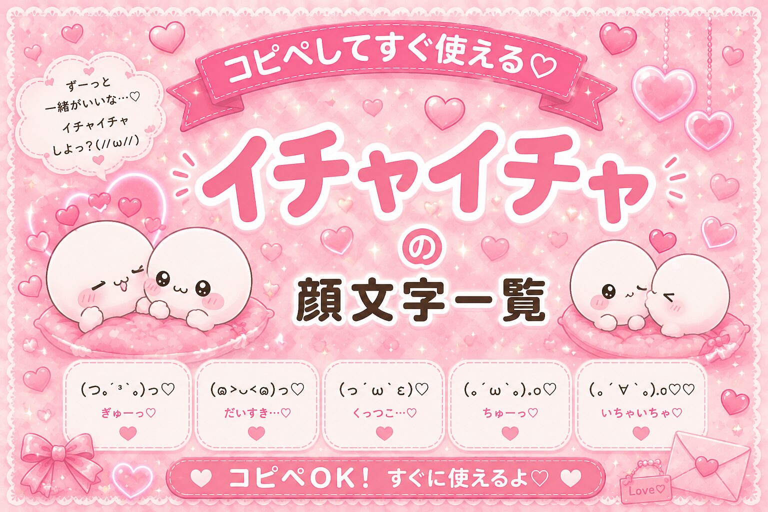 イチャイチャしているカワイイ顔文字集めました。