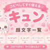 「キュン」としてる顔文字集めました。