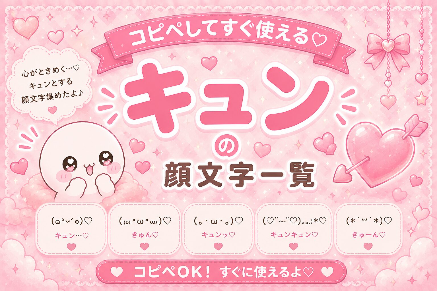 「キュン」としてる顔文字集めました。