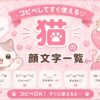 可愛い猫の顔文字集めました。