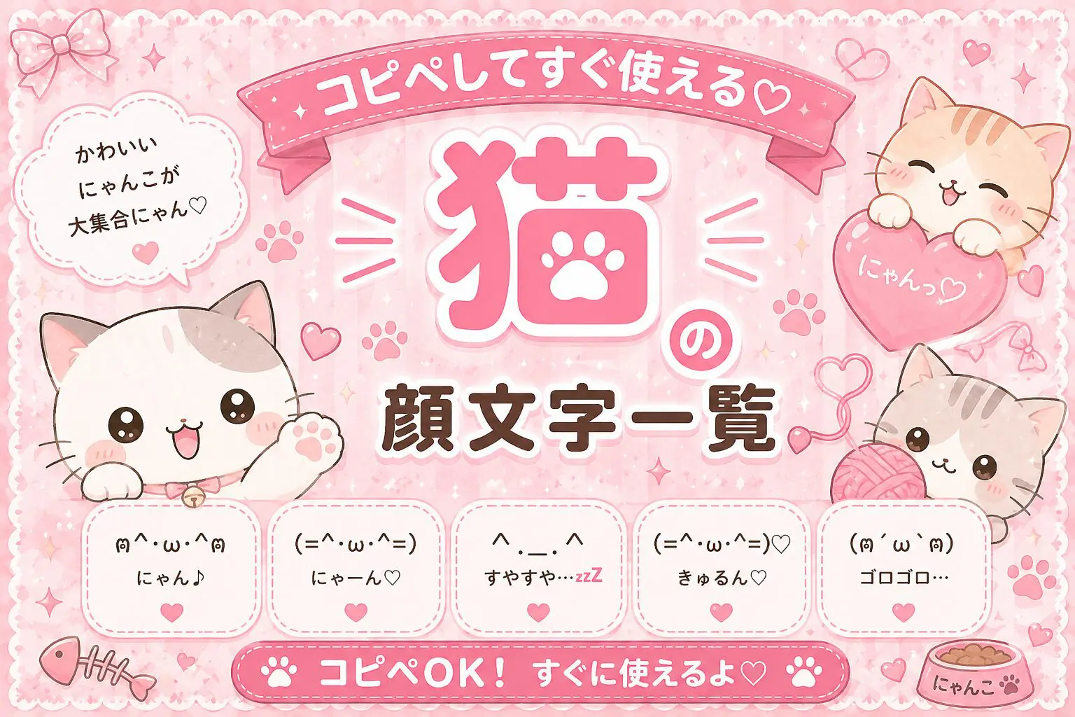 猫ฅ^•ω•^ฅ」顔文字一覧 - 可愛い文字のコピペ図鑑