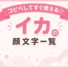 イカの顔文字集めたよ！スプラトゥーンのキャラなど…