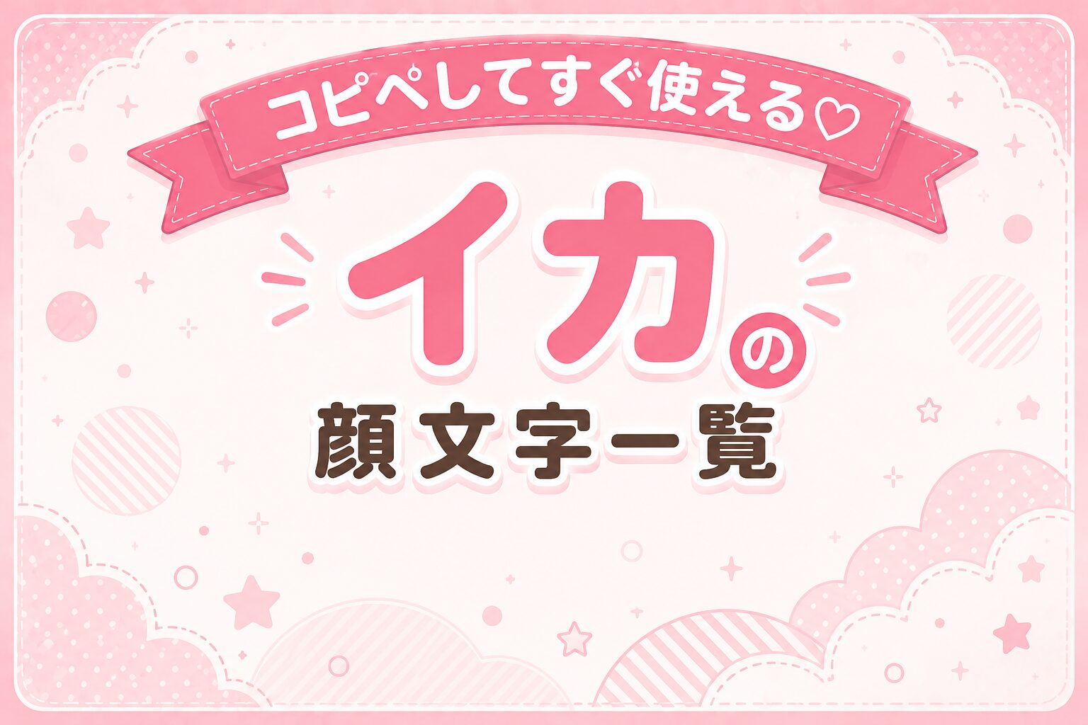 イカの顔文字集めたよ！スプラトゥーンのキャラなど…