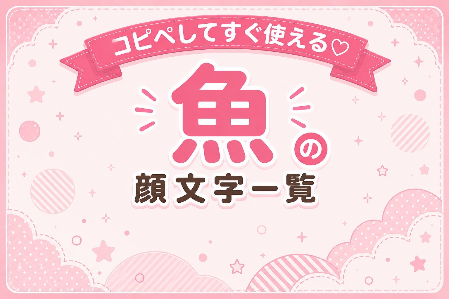 魚の顔文字集めたよ。