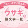 ウサギの顔文字集めたよ