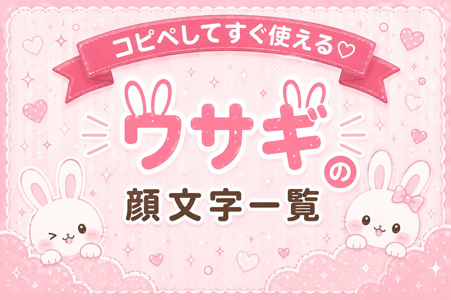 ウサギの顔文字集めたよ