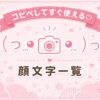 カメラでパシャリしている顔文字集めたよ。