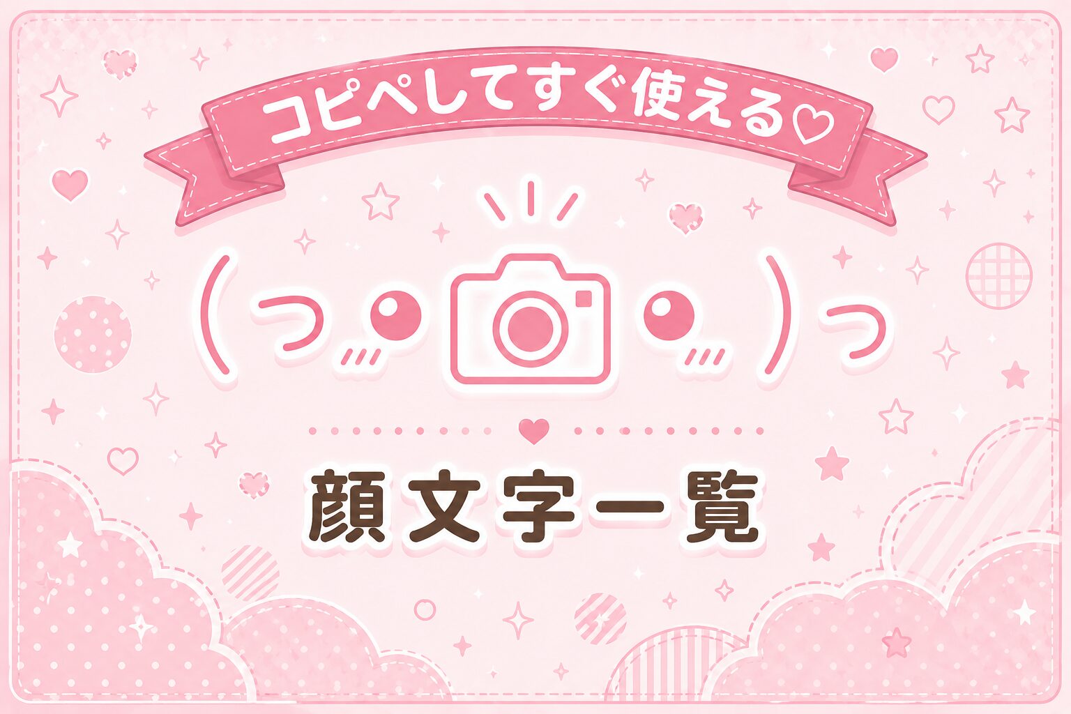 カメラでパシャリしている顔文字集めたよ。