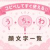 うちわの顔文字集めたよ