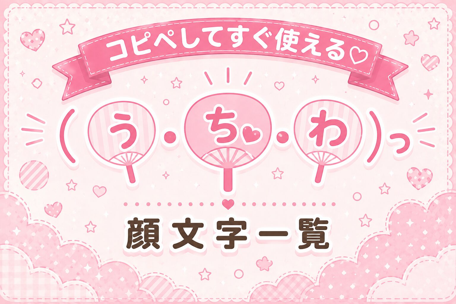うちわの顔文字集めたよ