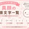 真顔の顔文字まとめ