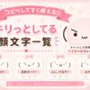 キリっとした顔文字集めたよ。