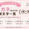メガネやサングラスかけている顔文字集めたよ。