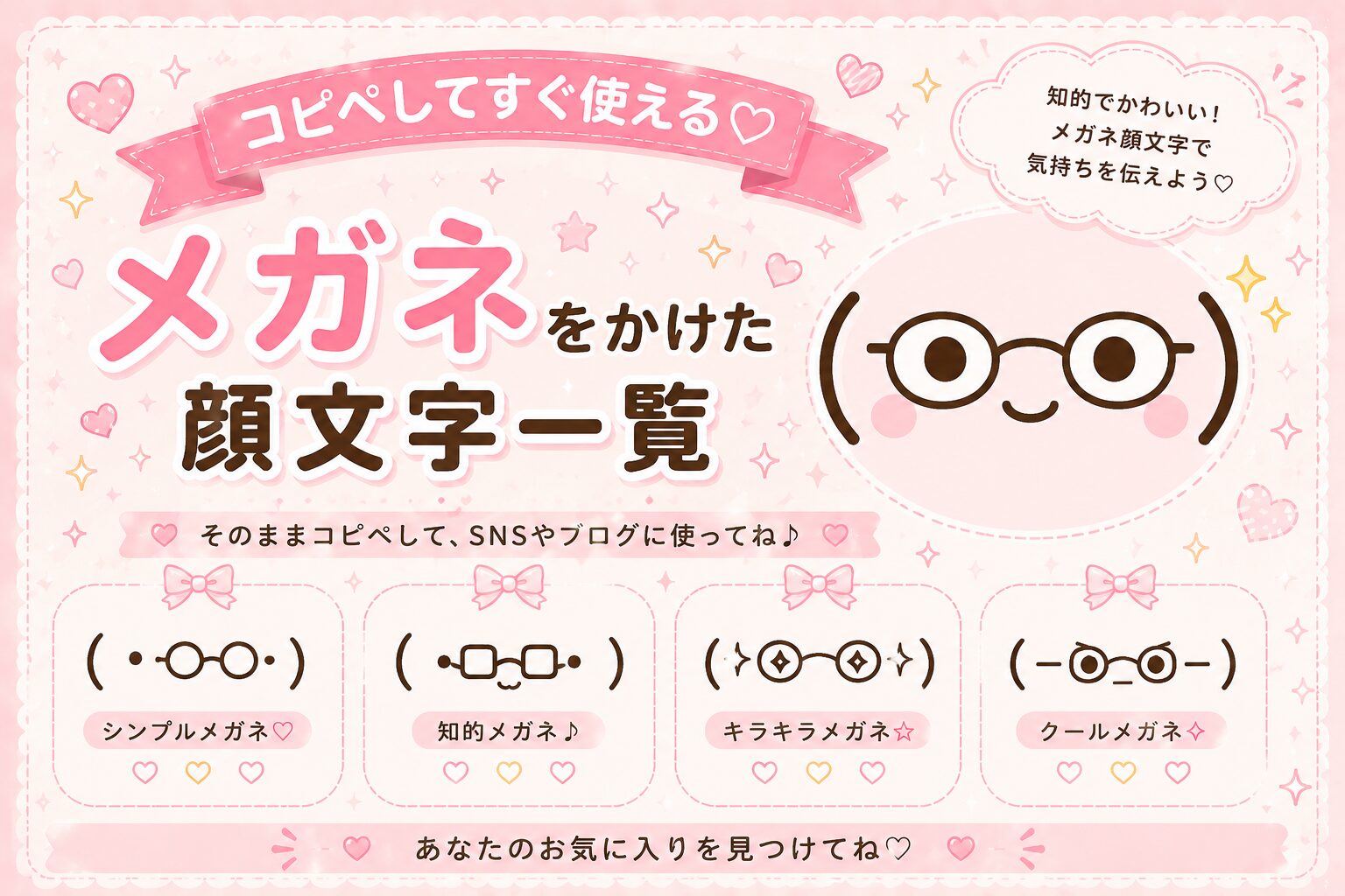 メガネやサングラスかけている顔文字集めたよ。