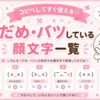 だめ・バツしている顔文字集めました。