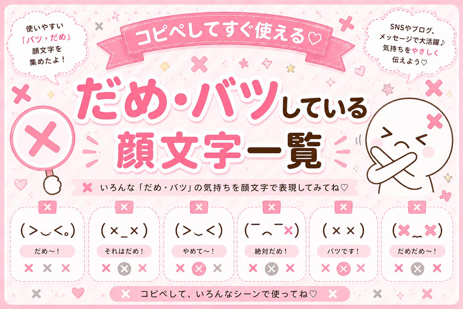 だめ・バツしている顔文字集めました。
