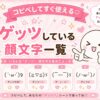 ゲッツしている顔文字集めました。