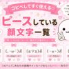 ピースしている顔文字まとめ